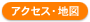アクセス・地図 アクセス・地図