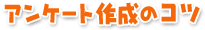 �A���P�[�g�쐬�̃R�c