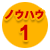 �m�E�n�E�P