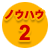 �m�E�n�E�Q