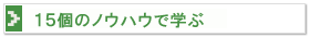 15�̃m�E�n�E�Ŋw��