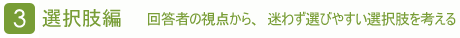 �R �I������ �񓚎҂̎��_����A���킸�I�т₷���I�������l����