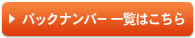 �o�b�N�i���o�[�ꗗ�͂�����