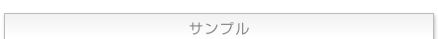 �T���v��