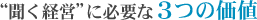 聞く経営に必要な3つの価値