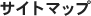 �T�C�g�}�b�v