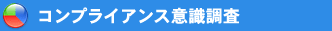 �R���v���C�A���X�ӎ�����