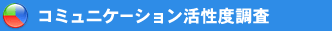 �R�~���j�P�[�V���������x����