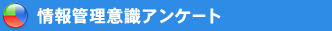 ���Ǘ��ӎ��A���P�[�g
